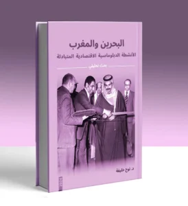 أصدر المفكر البحريني نوح خليفة مؤخراً مؤلفاً بعنوان "البحرين والمغرب: الأنشطة الدبلوماسية الاقتصادية المتبادلة عبر الإعلام البحريني"، يتناول فيه عراقة العلاقات الاقتصادية والثقافية بين المغرب والبحرين. وأكد المؤلف أن المملكة المغربية عززت مكانتها الاقتصادية، مسجلة تطوراً اقتصادياً ملحوظاً عبر تنفيذ مشاريع بنيوية في مختلف القطاعات، خصوصاً في مينائي طنجة والداخلة. اختار المؤلف لغلاف الكتاب صورة للعاهل البحريني الملك حمد بن عيسى آل خليفة حين كان ولياً للعهد، وهو يفتتح في المنامة عام 1976 معرضاً تجارياً مغربياً يعرض الإرث الحضاري والاقتصادي للمغرب، بما في ذلك الصحراء المغربية. يتضمن الكتاب أيضاً صوراً لجلالة الملك محمد السادس وجلالة الملك حمد بن عيسى آل خليفة، بالإضافة إلى جداول إحصائية تبين مجالات التعاون الاقتصادي وحجم المبادلات التجارية بين البلدين.