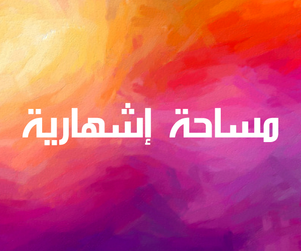مساحة إعلانية جانب المقالات